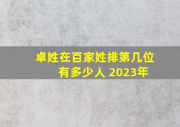 卓姓在百家姓排第几位 有多少人 2023年